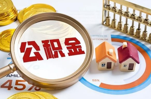 莱阳离职了怎么申请提取公积金（离职了如何提取住房公积金）